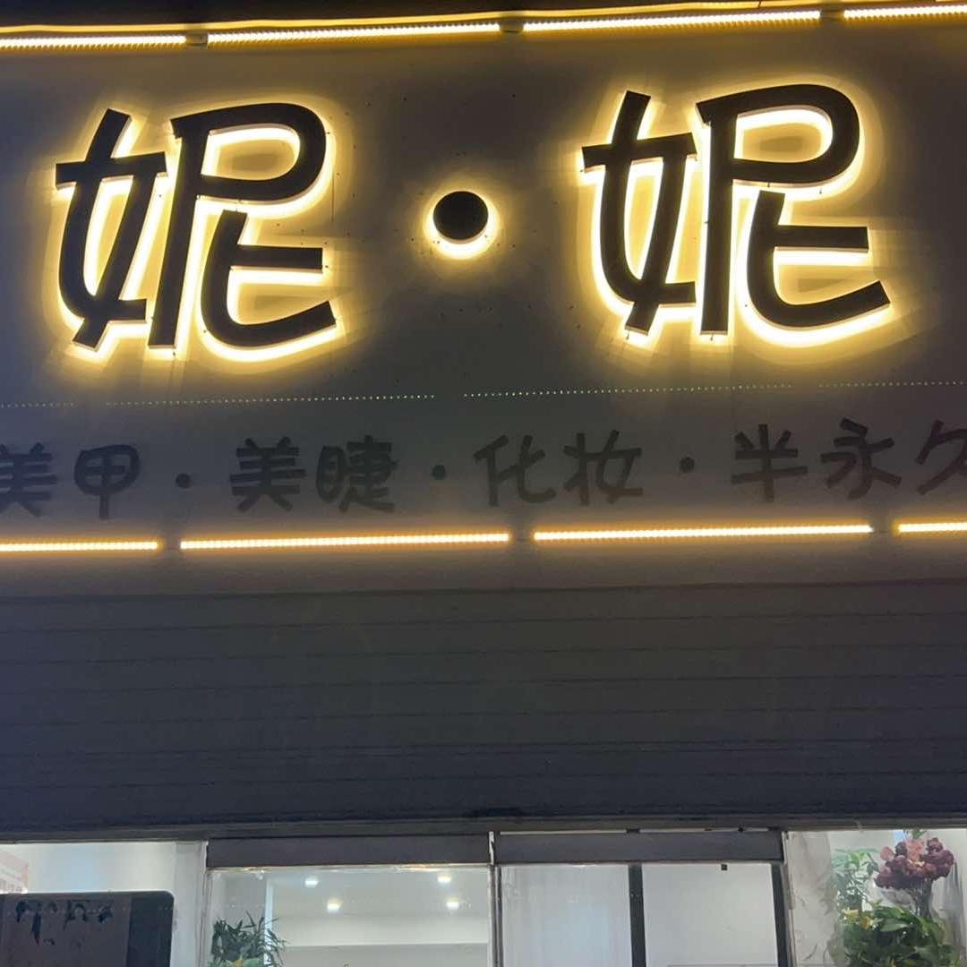 妮妮美甲美睫官方