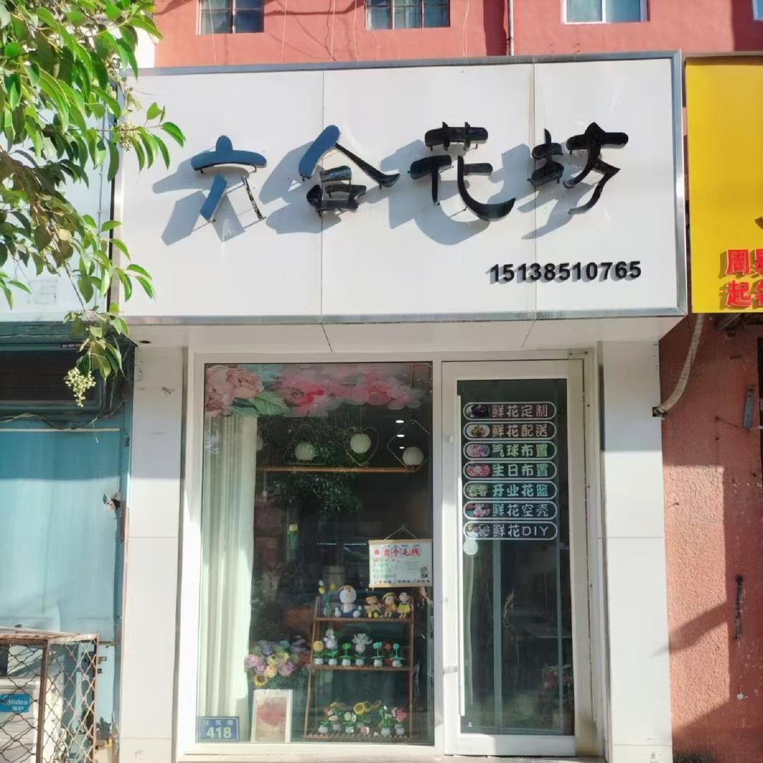 六合花坊