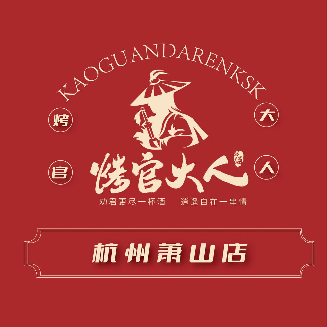烤官大人烧烤小酒馆（杭州萧山店）