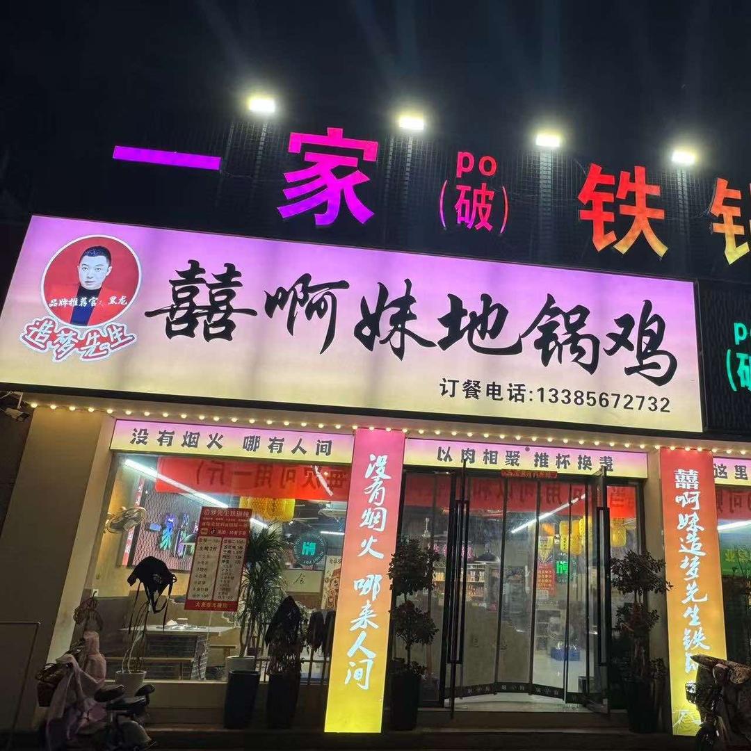 囍啊妹造梦先生铁锅炖（利辛店）