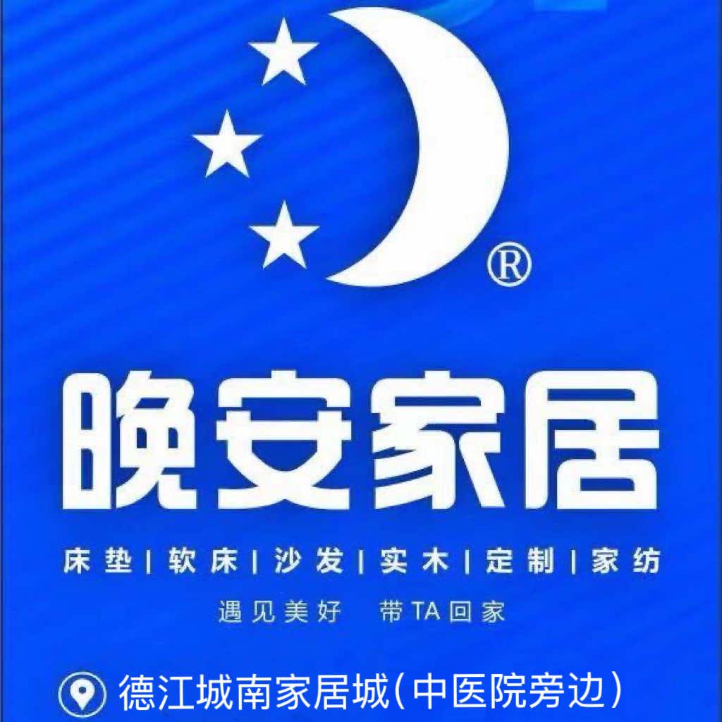 晚安家居(德江店)