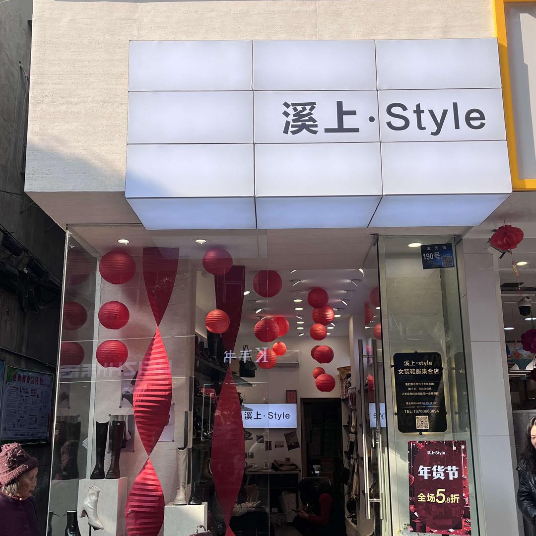 溪上·style 鞋店