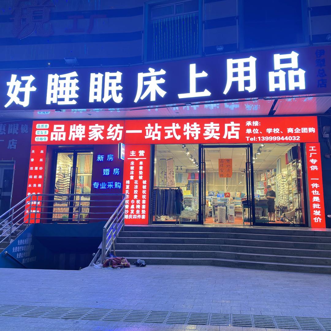 好睡眠家纺在伊犁