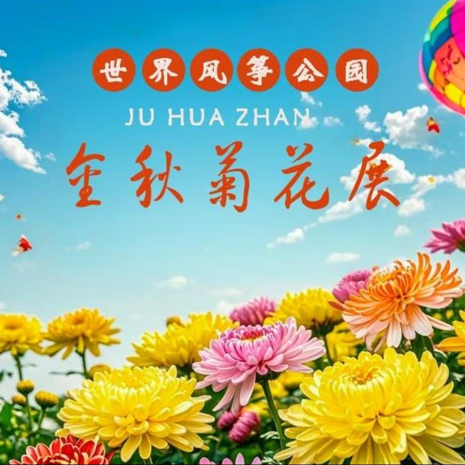 世界风筝公园金秋季