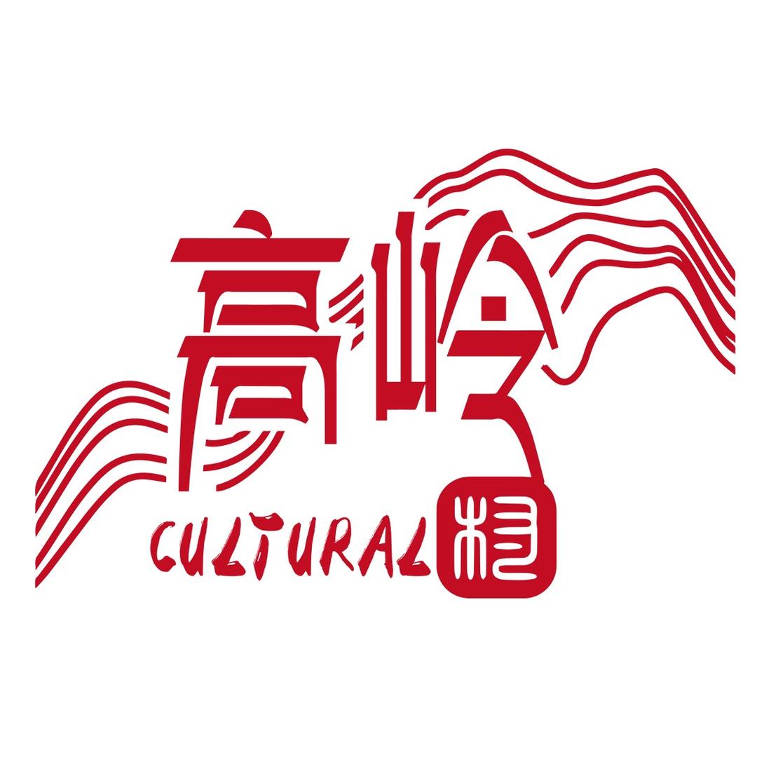 高岭文化村