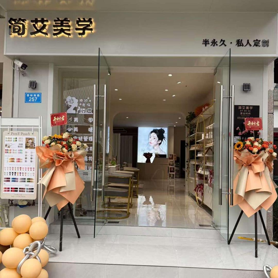 简艾美学 半永久·私人定制