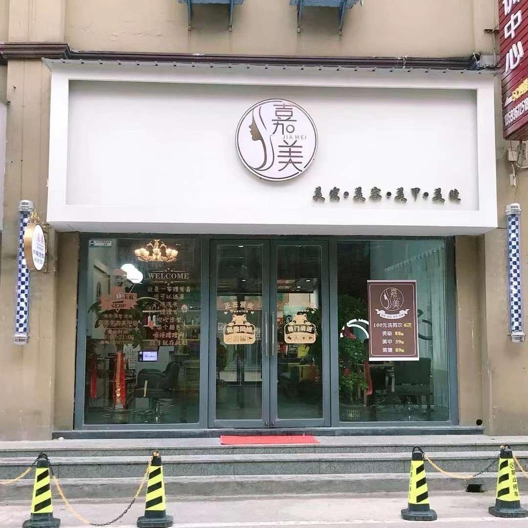 武穴嘉美美发店