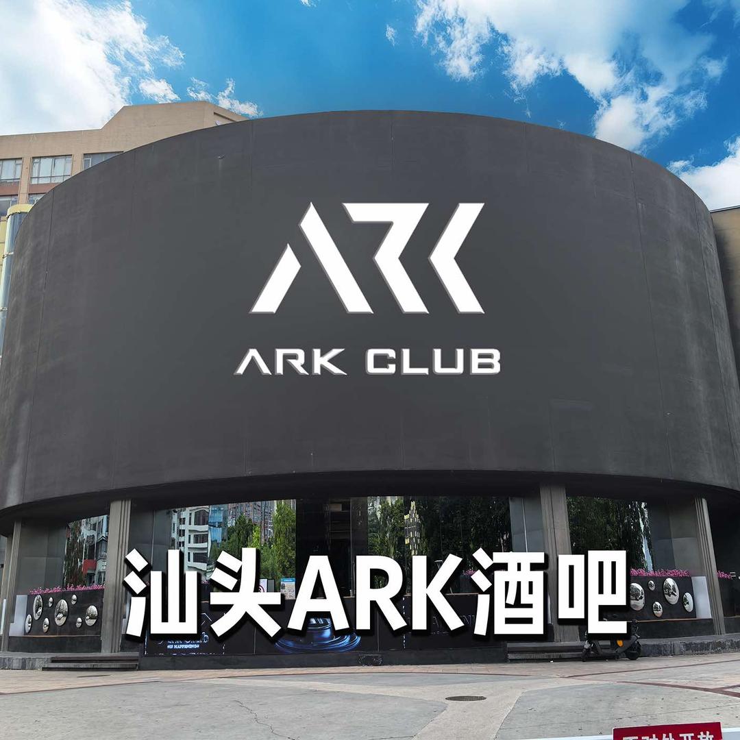 汕头ARK酒吧预定