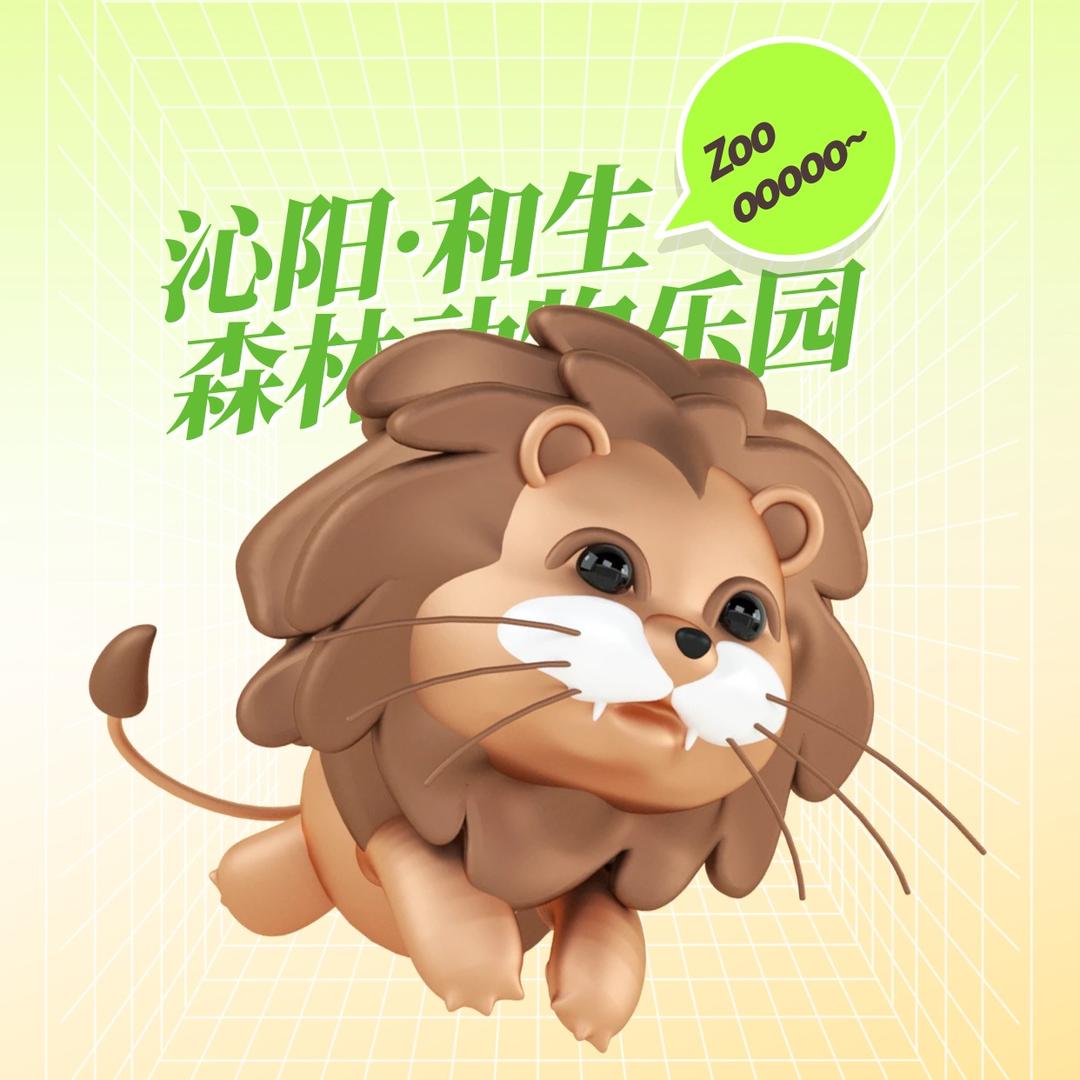 沁阳和生森林动物园