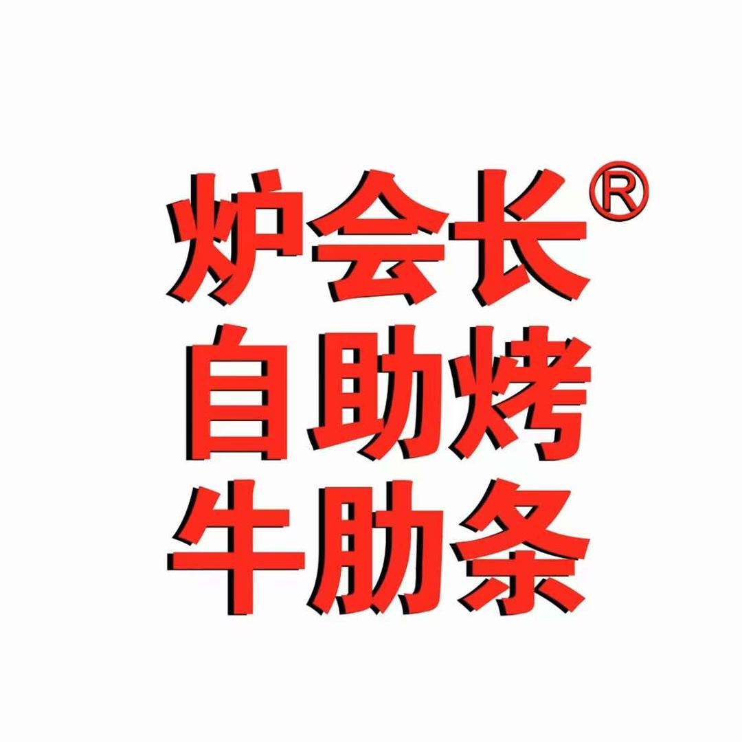 炉会长烤肉自助宠粉福利号（肇庆市)