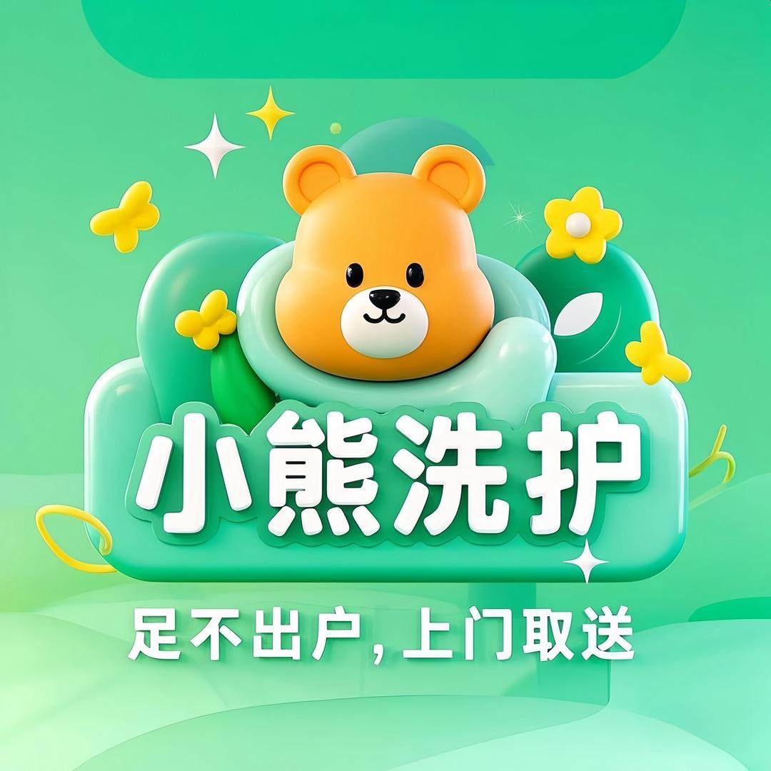 小熊洗护·洗鞋·干洗·附近团购·免费取送