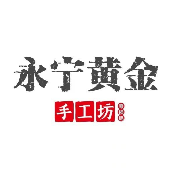 永宁金银饰品加工