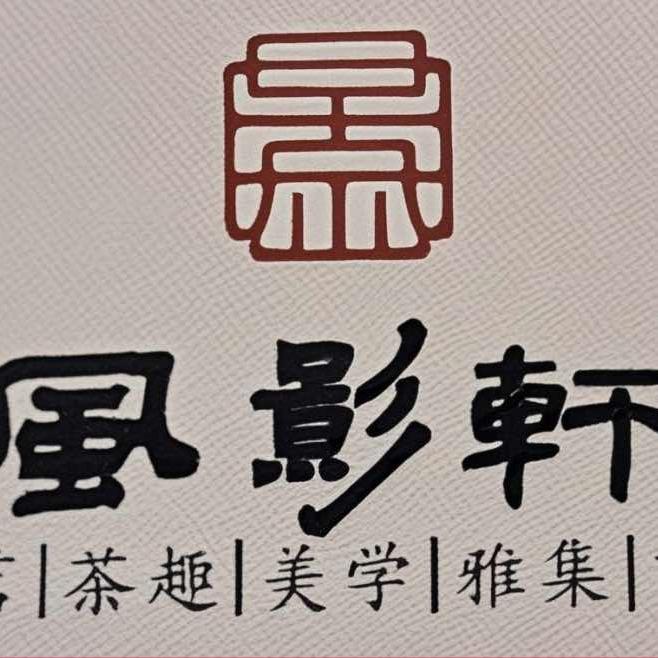 风影轩茶馆官方号