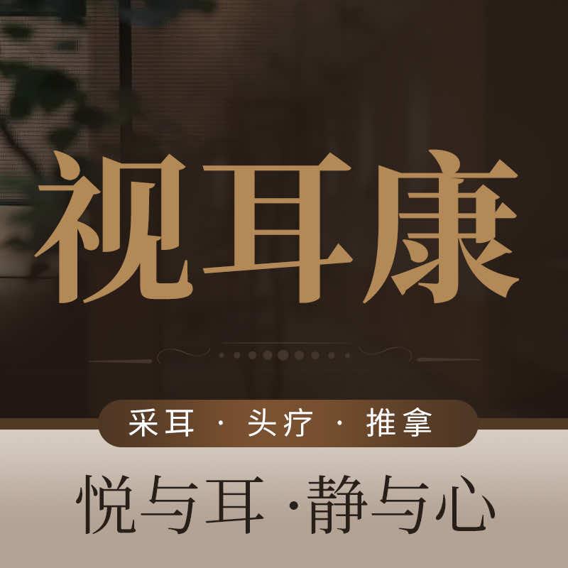视耳康采耳头疗官方号