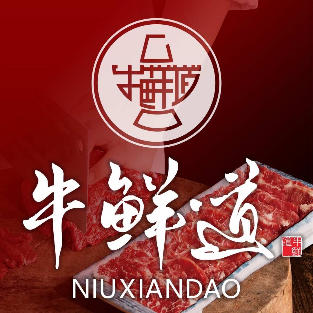 牛鲜道·鲜切牛肉自助火锅·中餐