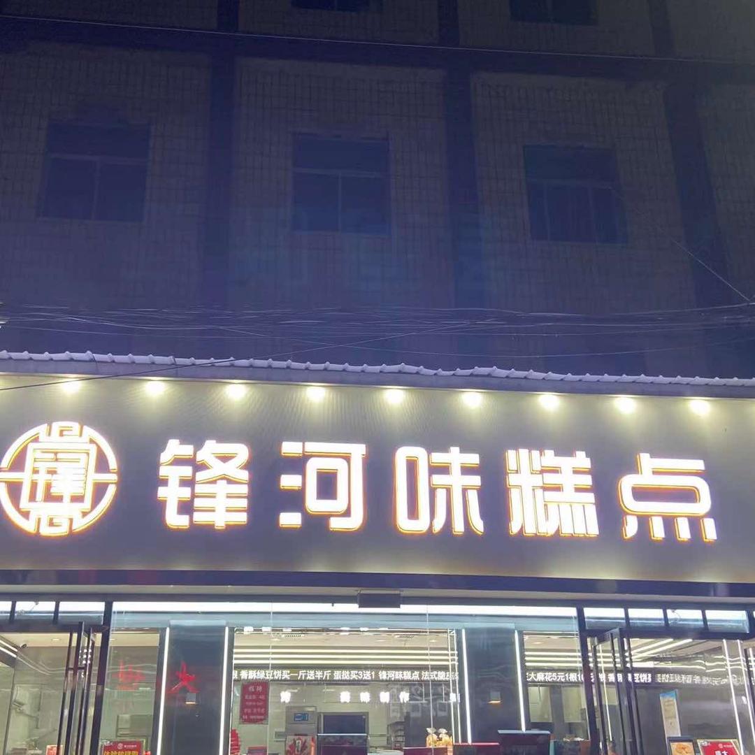 谷城县锋味糕点