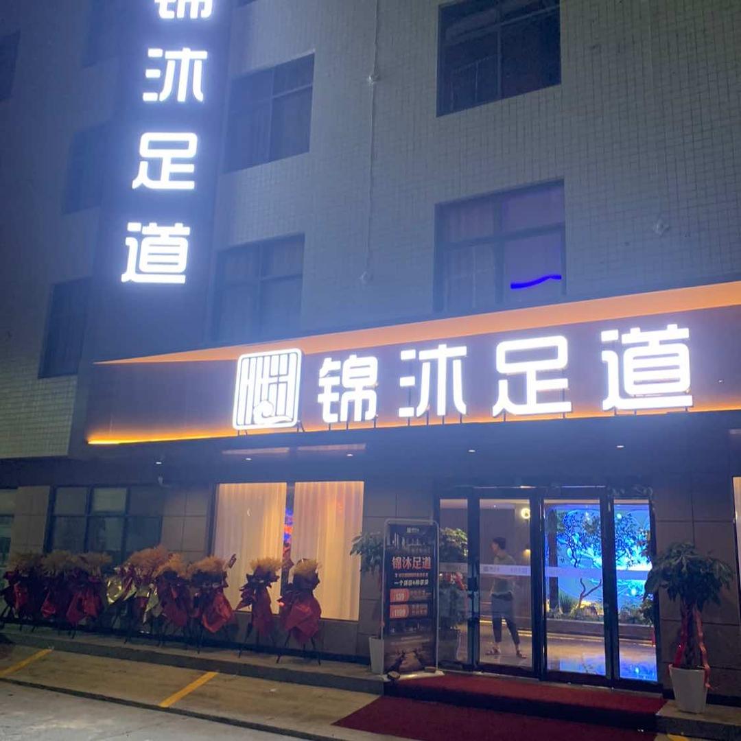 锦沐足道孟州店