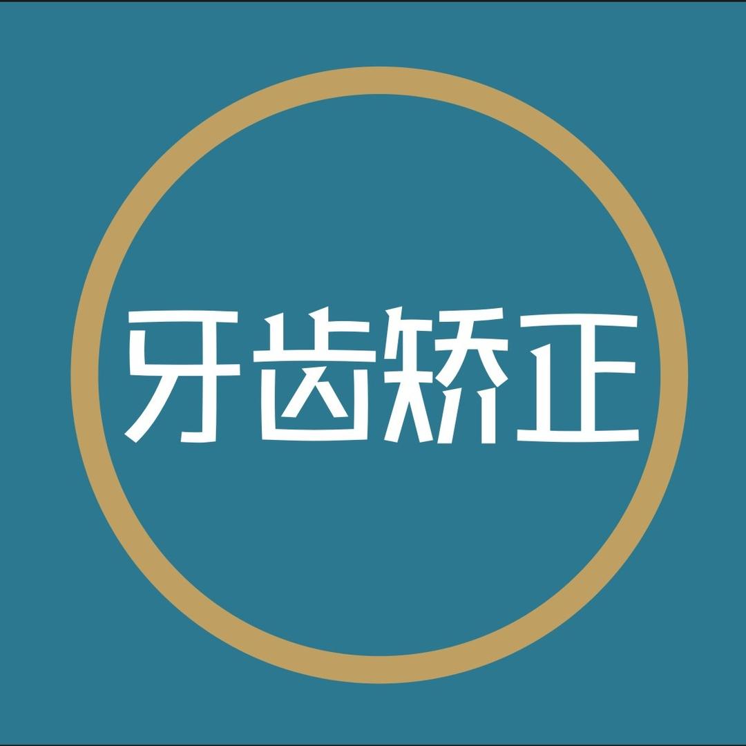 好牙时代口腔