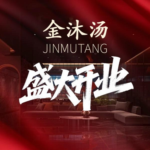 金沐汤·泰式沐浴养生SPA