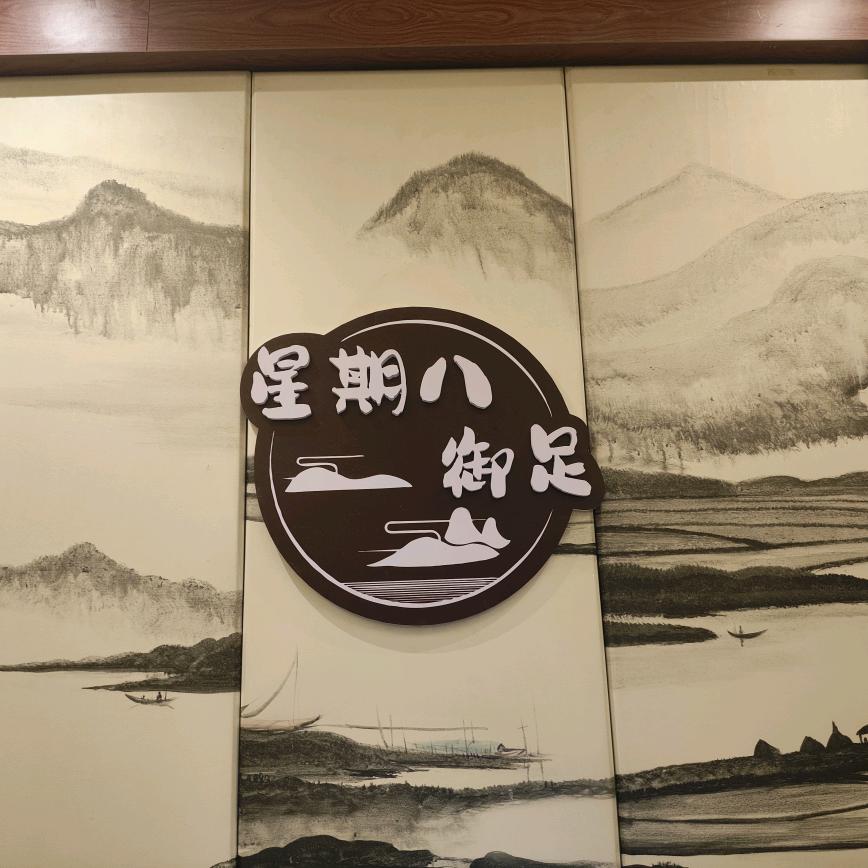 星期八足浴SPA官方号