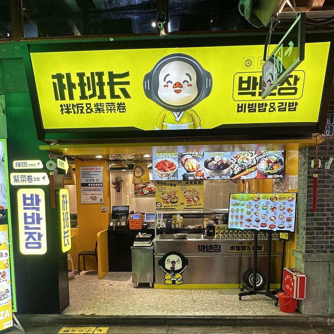 朴班长拌饭紫菜卷