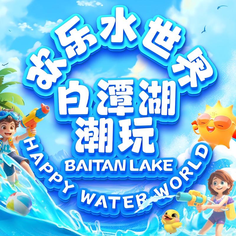 白潭湖潮玩欢乐水世界