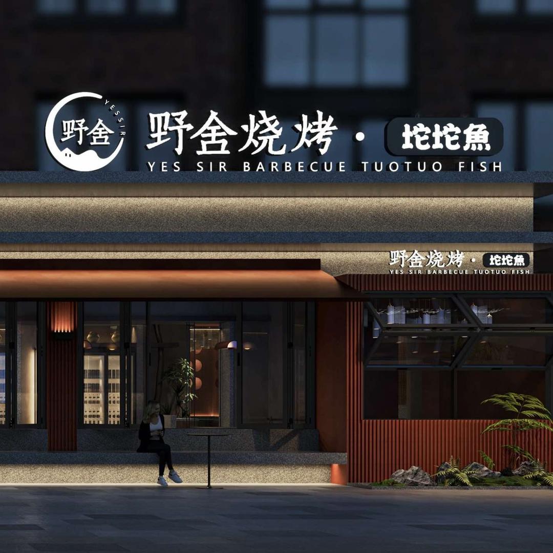 野舍烧烤·坨坨鱼（七台河店）