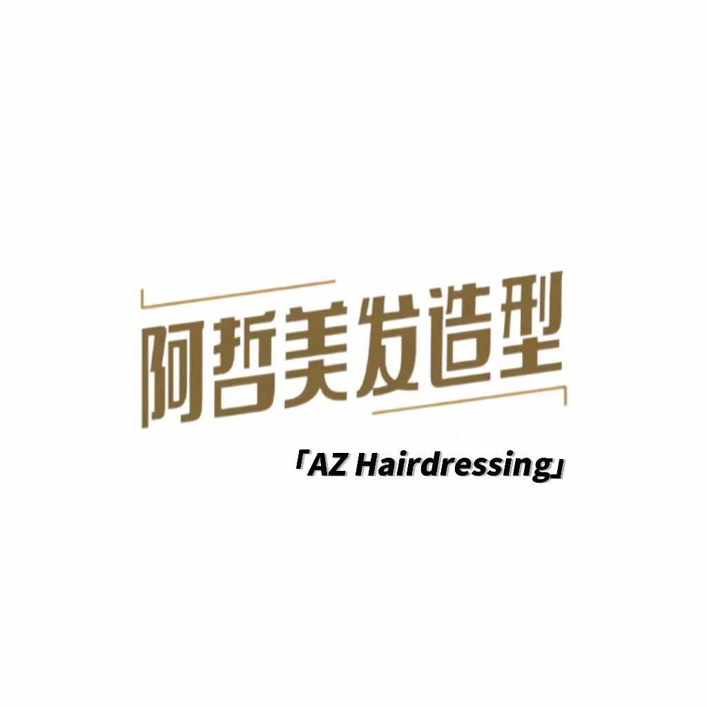 阿哲发型设计