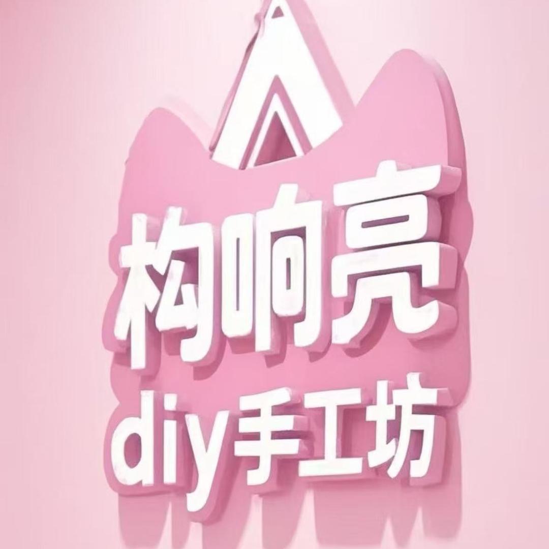 构响亮diy手工·火炬店