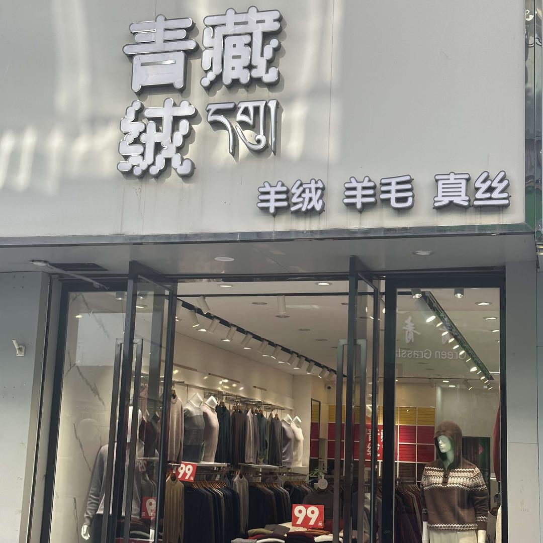 盱眙国贸青藏绒羊绒羊毛衫官方号