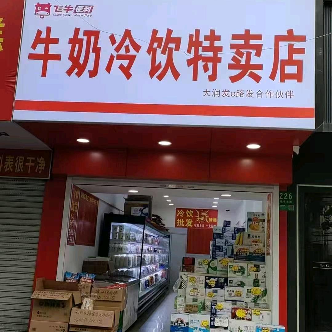 飞牛便利  牛奶冷饮特卖店
