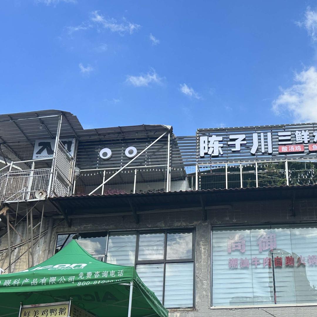 陈子川三鲜水煮鱼烧烤吧(锦园店)