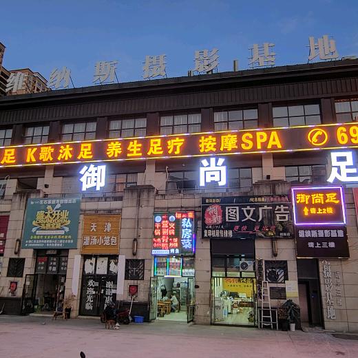 铜仁    御尚足