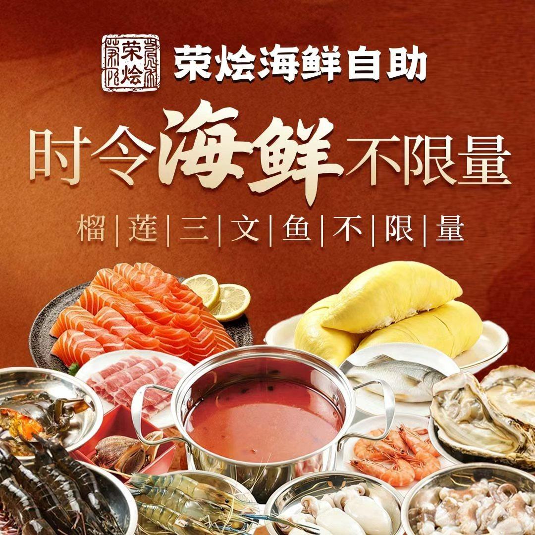 荣烩海鲜自助