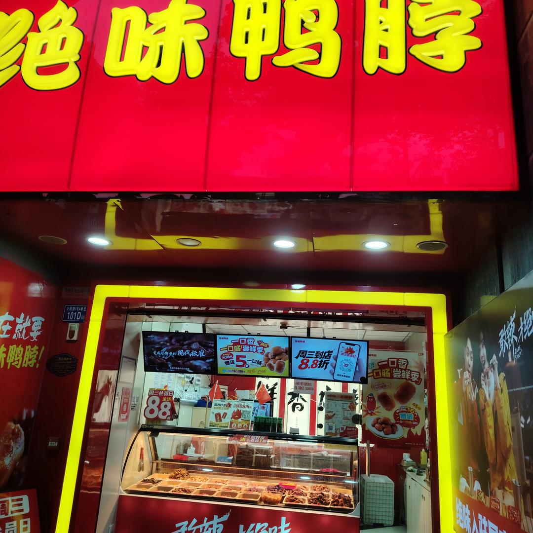 绝味鸭脖屏南公园路店小叶