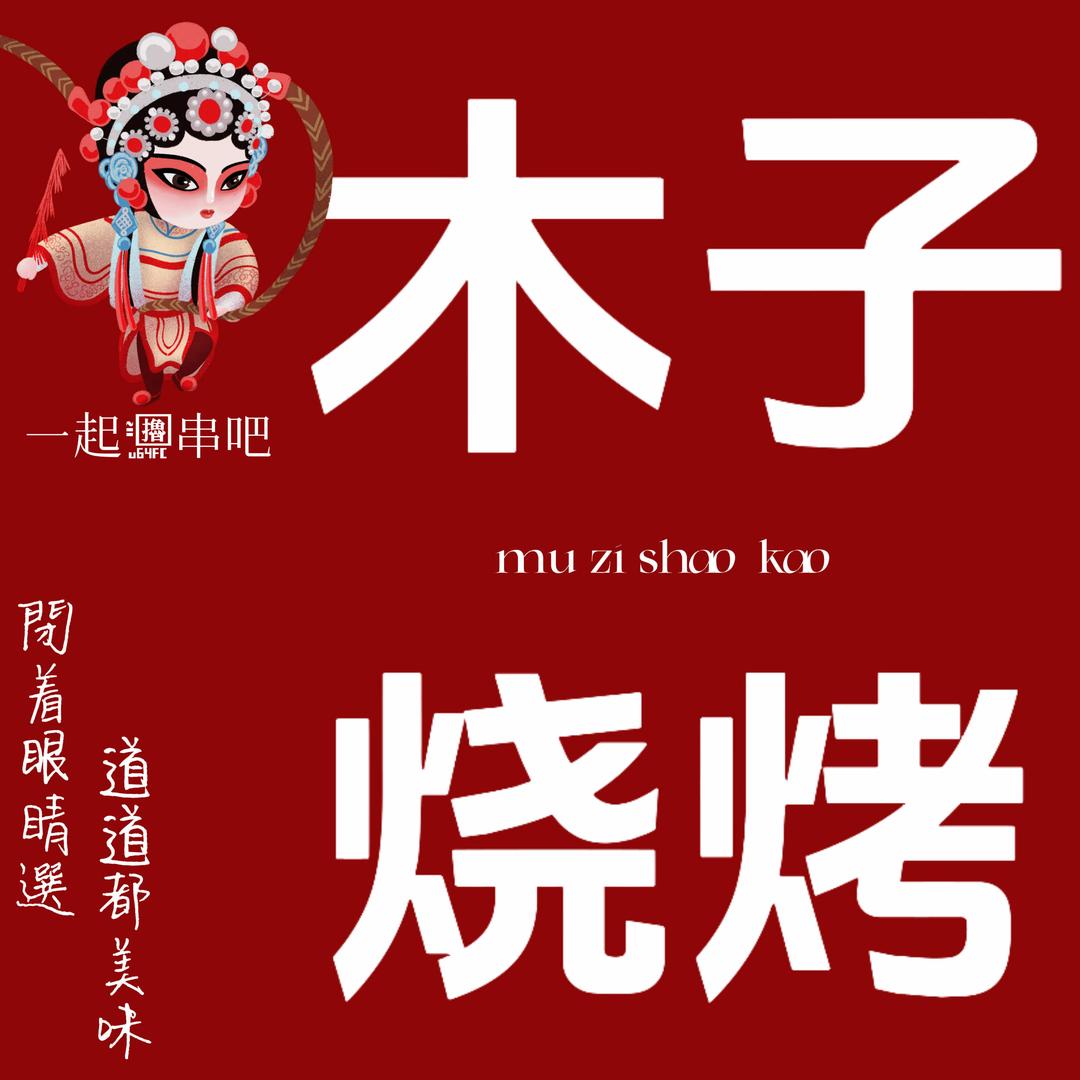 登封市沐子餐饮中心