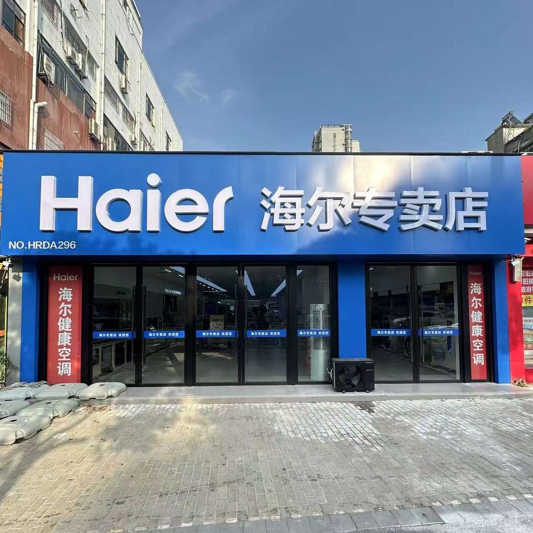 孝感海尔专卖店（天紫分店）
