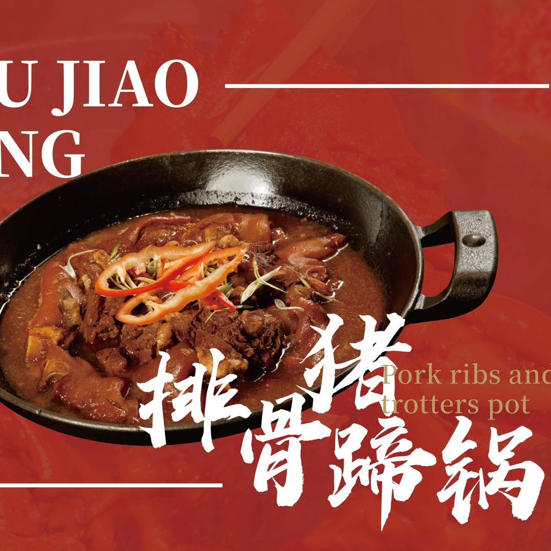 猪脚荣猪蹄火锅（乌兰察布集宁店）