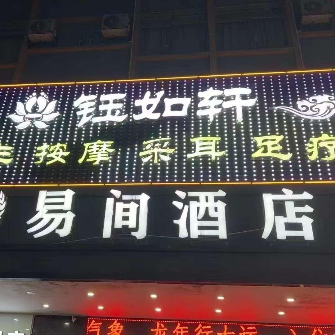 钰如轩养生馆官方号