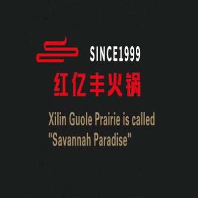 红亿丰火锅