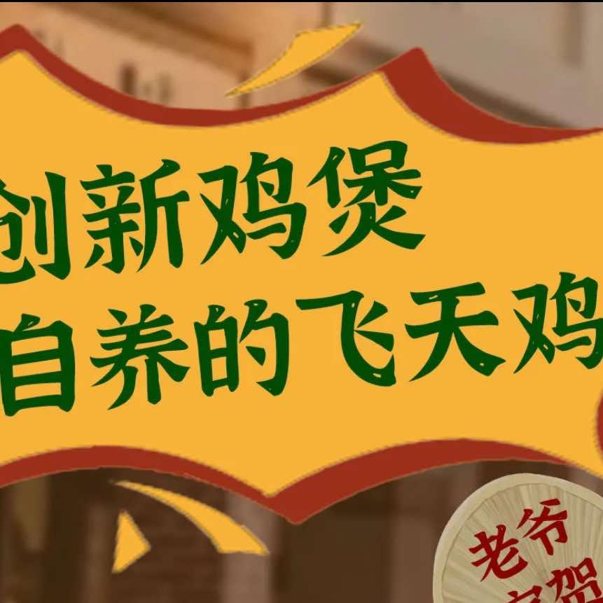 岭南飞凤创新鸡煲官方号