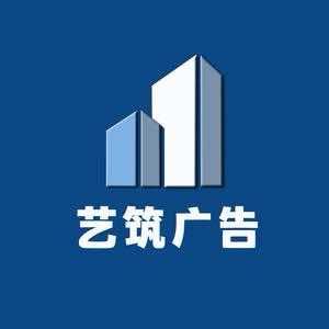 艺筑广告官方号