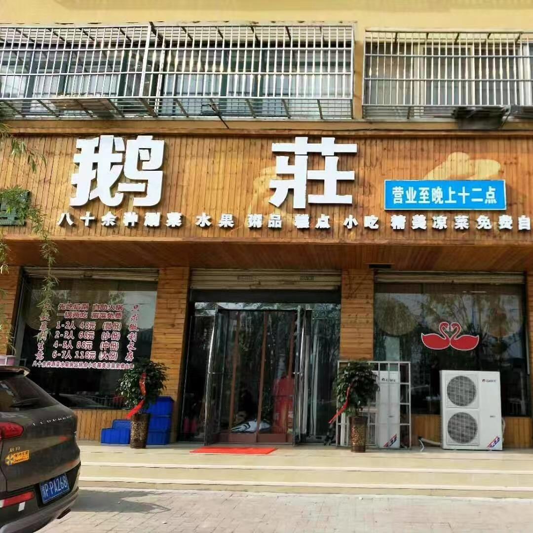 商水县鹅庄火锅店