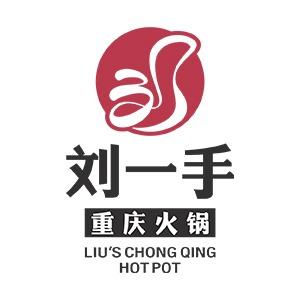 刘一手重庆火锅