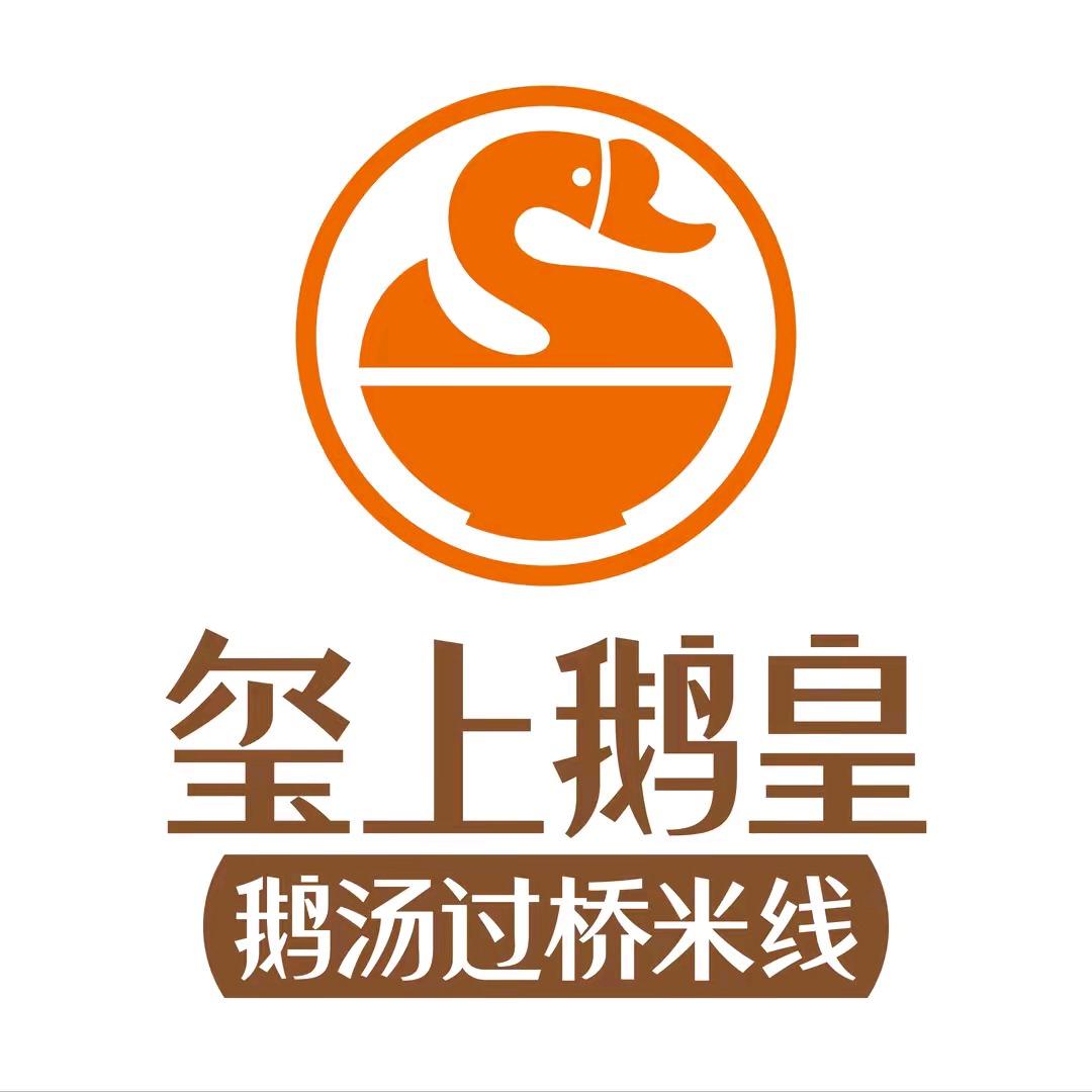 玺上鹅皇·鹅汤过桥米线（1903店）