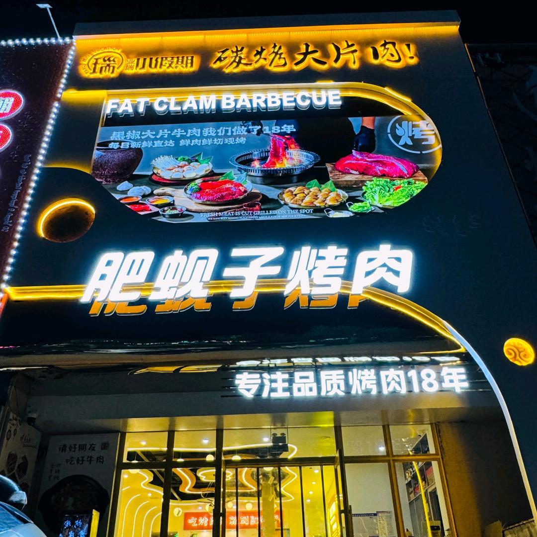 肥蚬子烤肉（奈曼店）