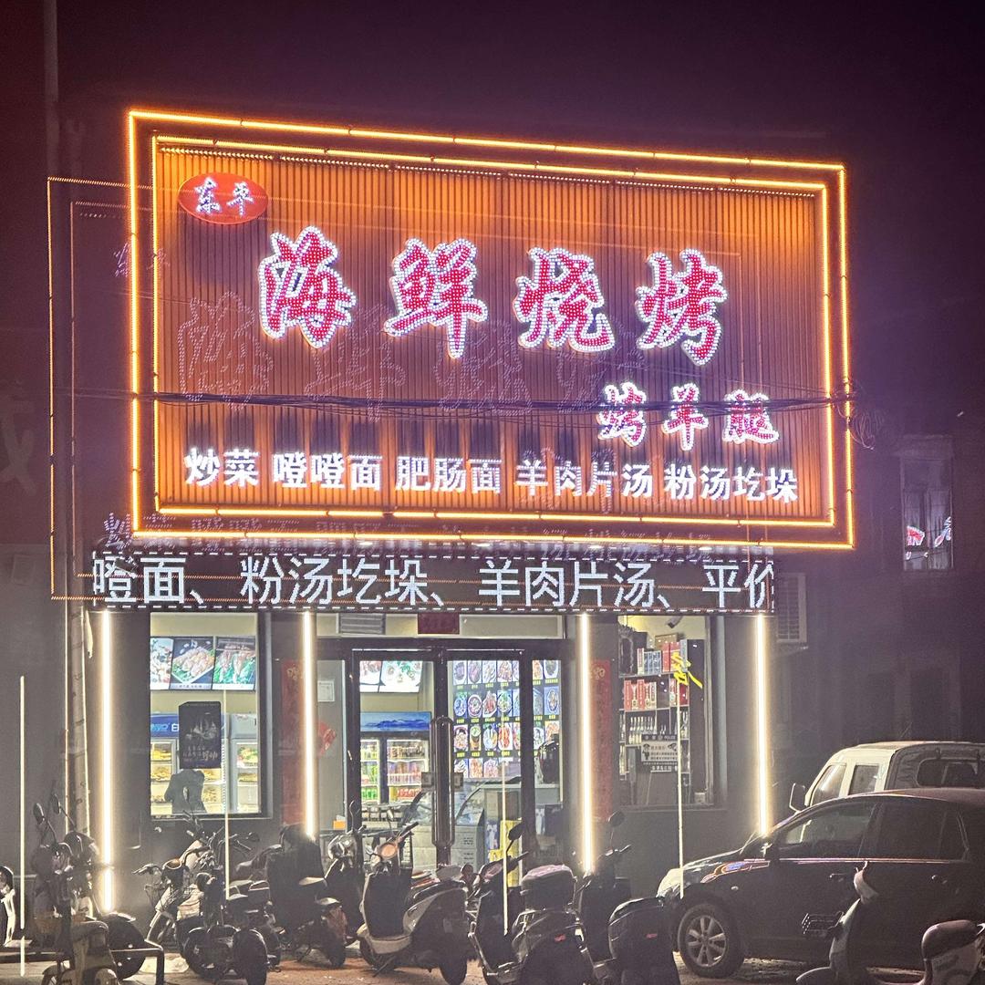 吕梁中阳烧烤东平