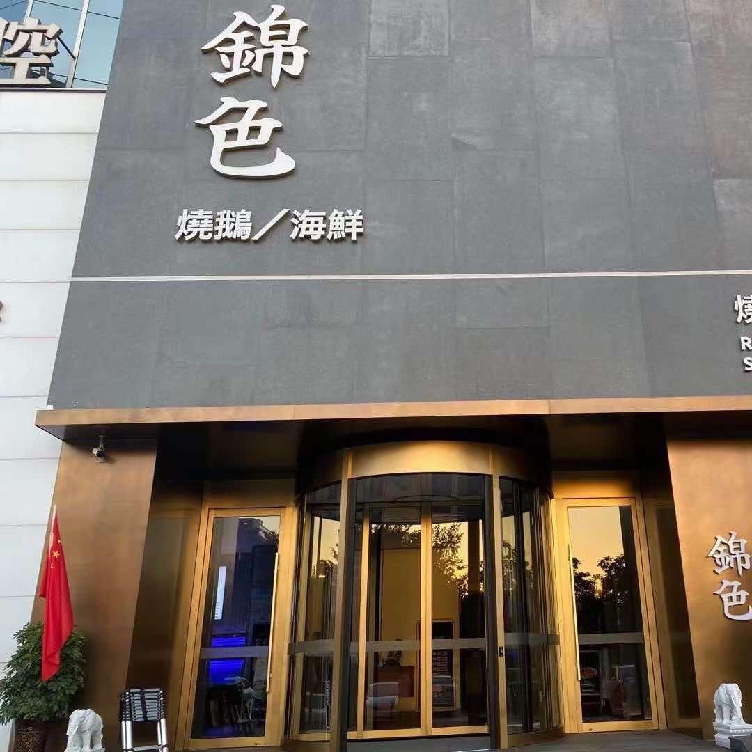 锦色烧鹅海鲜品牌官方号