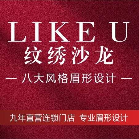 LIKE U 纹绣沙龙
