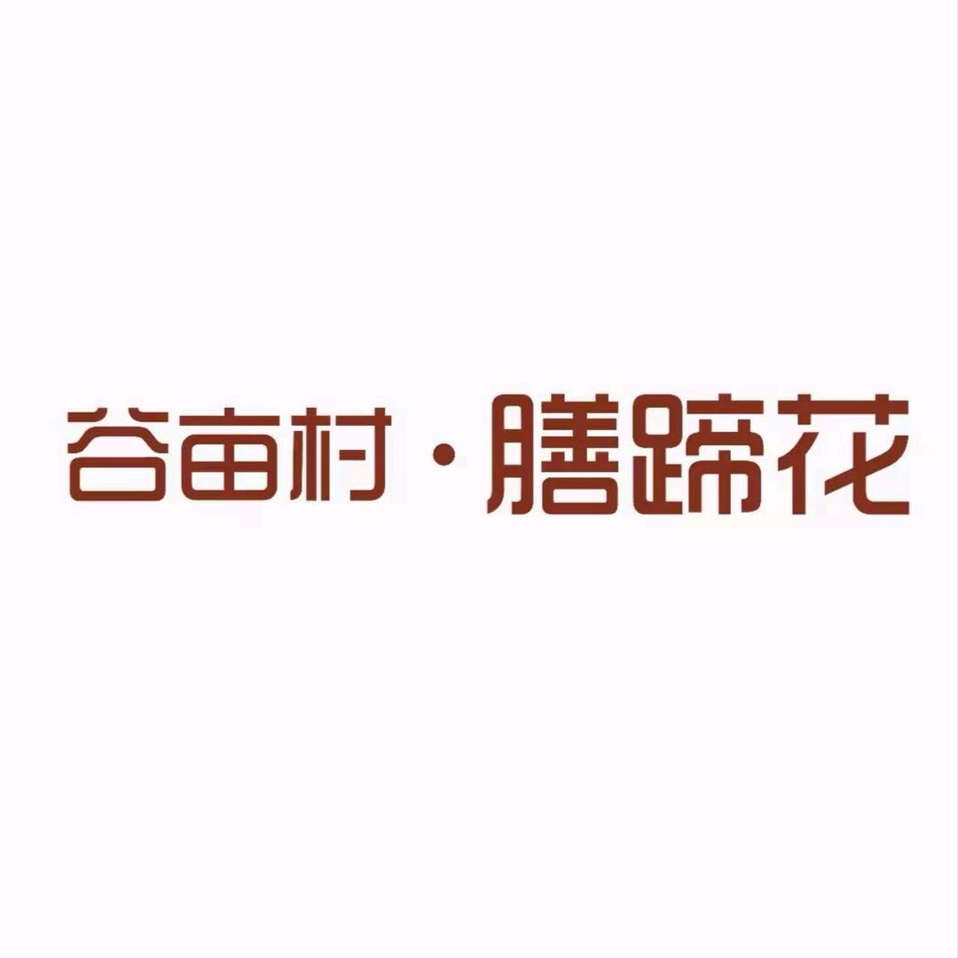 谷亩村膳蹄花